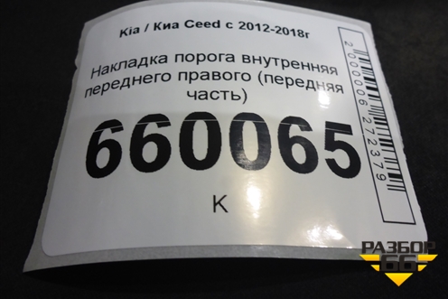 Накладка порога внутренняя переднего правого (передняя часть) (85824A2010) для Kia Ceed с 2012-2018г (Сид 2)