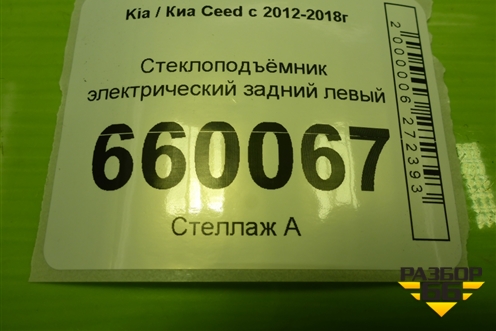 Стеклоподъёмник электрический задний левый (хетчбэк) для Kia Ceed с 2012-2018г (Сид 2)