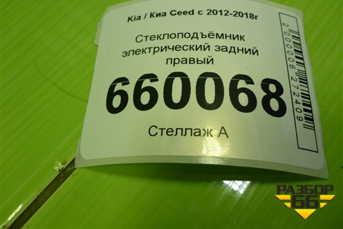 Стеклоподъёмник электрический задний правый (хетчбэк) для Kia Ceed с 2012-2018г (Сид 2)