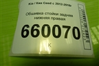 Обшивка стойки задняя нижняя правая (5-ти дверный хетчбэк) (85895A2010) для Kia Ceed с 2012-2018г (Сид 2)