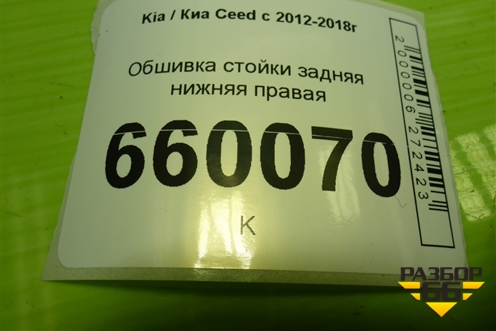 Обшивка стойки задняя нижняя правая (5-ти дверный хетчбэк) (85895A2010) для Kia Ceed с 2012-2018г (Сид 2)