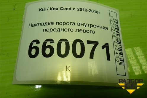 Накладка порога внутренняя переднего левого (85871A2000) для Kia Ceed с 2012-2018г (Сид 2)