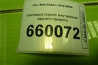 Накладка порога внутренняя заднего правого (5-ти дверный кузов) (85885A2010) для Kia Ceed с 2012-2018г (Сид 2)