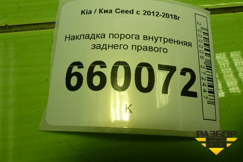 Накладка порога внутренняя заднего правого (5-ти дверный кузов) (85885A2010) для Kia Ceed с 2012-2018г (Сид 2)