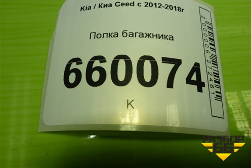 Полка багажника (5ти дверный хетчбэк) для Kia Ceed с 2012-2018г (Сид 2)