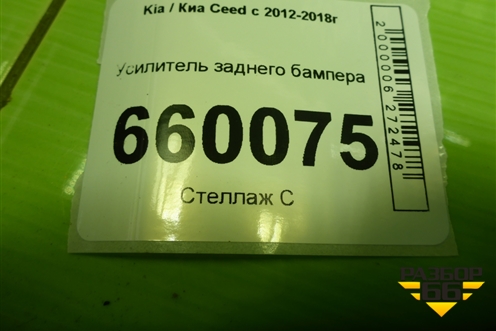Усилитель заднего бампера (5ти дверный хетчбэк) (86631A2000) для Kia Ceed с 2012-2018г (Сид 2)