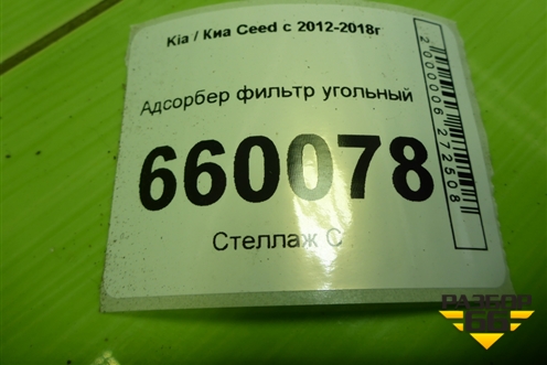 Адсорбер фильтр угольный (314201H000) для Kia Ceed с 2012-2018г (Сид 2)