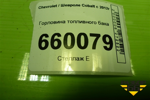 Горловина топливного бака для Chevrolet Cobalt с 2012г (Кобальт)
