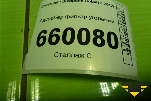 Адсорбер фильтр угольный (96987041) для Chevrolet Cobalt с 2012г (Кобальт)