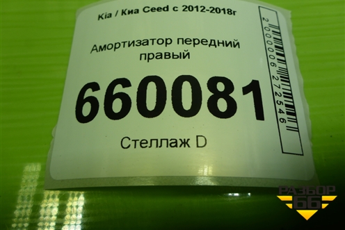 Амортизатор передний правый (54660A6510) для Kia Ceed с 2012-2018г (Сид 2)