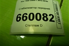 Стабилизатор передний для Kia Ceed с 2012-2018г (Сид 2)