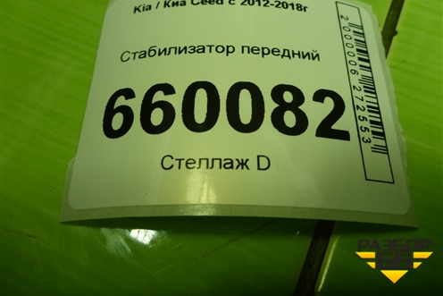 Стабилизатор передний для Kia Ceed с 2012-2018г (Сид 2)
