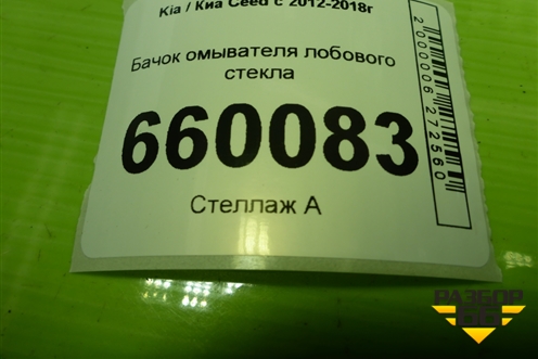 Бачок омывателя лобового стекла (98610A2000) для Kia Ceed с 2012-2018г (Сид 2)