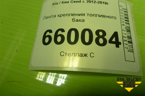 Лента крепления топливного бака для Kia Ceed с 2012-2018г (Сид 2)
