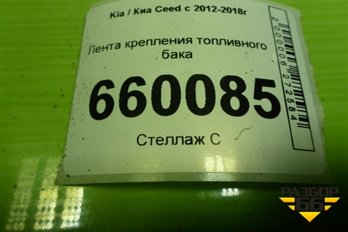 Лента крепления топливного бака для Kia Ceed с 2012-2018г (Сид 2)