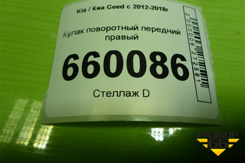 Кулак поворотный передний правый для Kia Ceed с 2012-2018г (Сид 2)