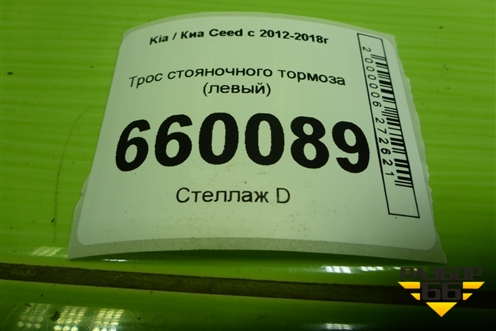 Трос стояночного тормоза (левый хетчбэк) для Kia Ceed с 2012-2018г (Сид 2)