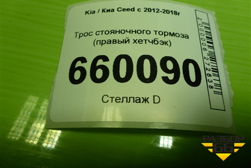 Трос стояночного тормоза (правый хетчбэк) для Kia Ceed с 2012-2018г (Сид 2)