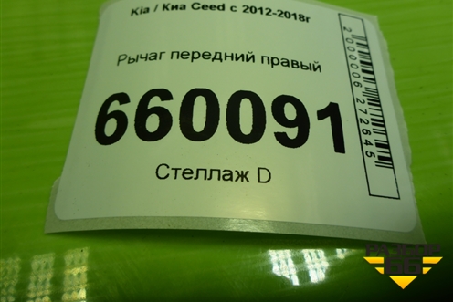 Рычаг передний правый для Kia Ceed с 2012-2018г (Сид 2)