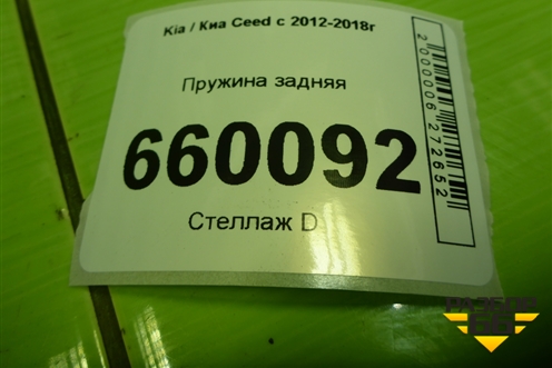 Пружина задняя (хетчбэк) для Kia Ceed с 2012-2018г (Сид 2)