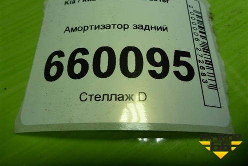 Амортизатор задний (55311A000) для Kia Ceed с 2012-2018г (Сид 2)