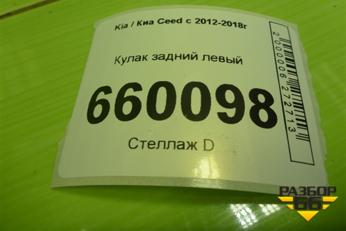 Кулак задний левый для Kia Ceed с 2012-2018г (Сид 2)