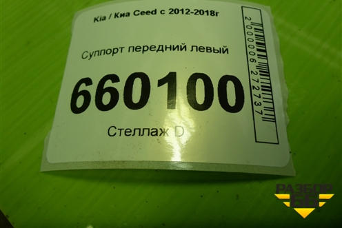 Суппорт передний левый для Kia Ceed с 2012-2018г (Сид 2)