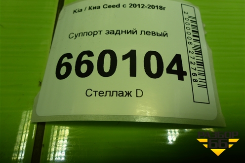 Суппорт задний левый для Kia Ceed с 2012-2018г (Сид 2)