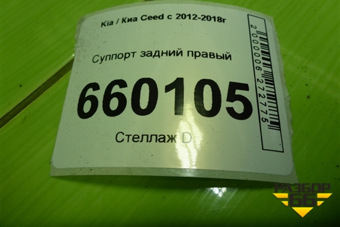 Суппорт задний правый для Kia Ceed с 2012-2018г (Сид 2)