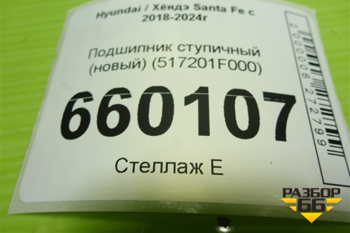 Подшипник ступичный (новый) (517201F000) для Hyundai Santa Fe с 2018-2024г (Санта Фе)
