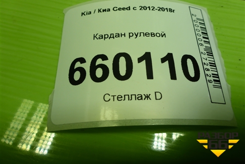 Кардан рулевой для Kia Ceed с 2012-2018г (Сид 2)