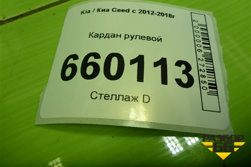 Кардан рулевой для Kia Ceed с 2012-2018г (Сид 2)