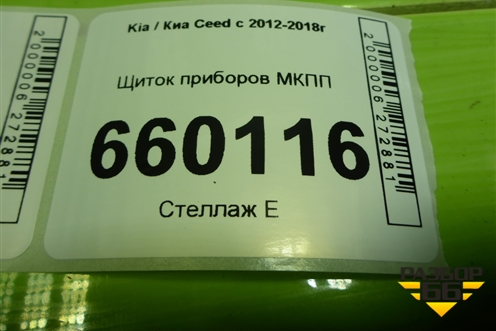 Щиток приборов МКПП для Kia Ceed с 2012-2018г (Сид 2)