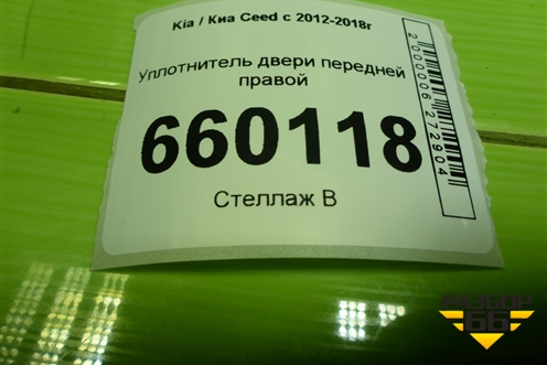 Уплотнитель двери передней правой (5ти дверный кузов) для Kia Ceed с 2012-2018г (Сид 2)