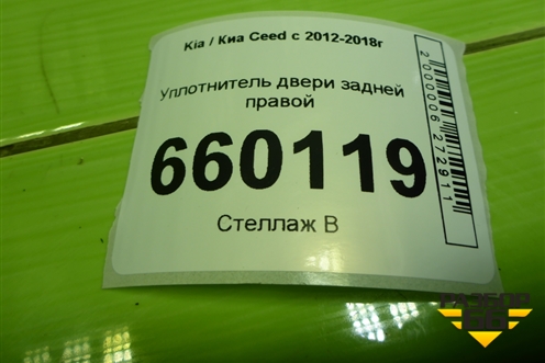 Уплотнитель двери задней правой для Kia Ceed с 2012-2018г (Сид 2)