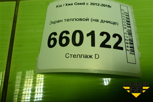 Экран тепловой (на днище) для Kia Ceed с 2012-2018г (Сид 2)