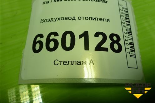 Воздуховод отопителя (97370A2000) для Kia Ceed с 2012-2018г (Сид 2)