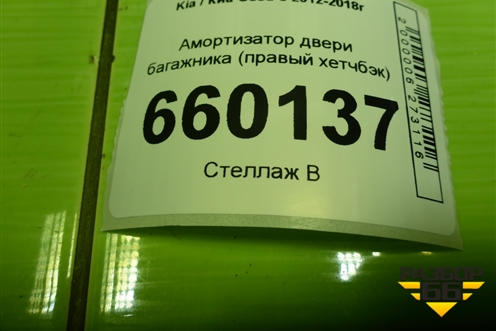Амортизатор двери багажника (правый хетчбэк) (81780A2000) для Kia Ceed с 2012-2018г (Сид 2)
