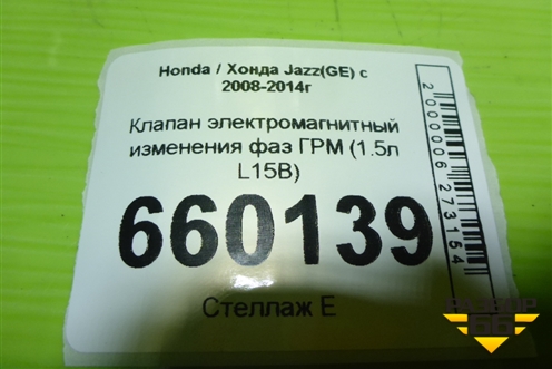 Клапан электромагнитный изменения фаз ГРМ (1.5л L15B) для Honda Jazz(GE) с 2008-2014г (Джаз)