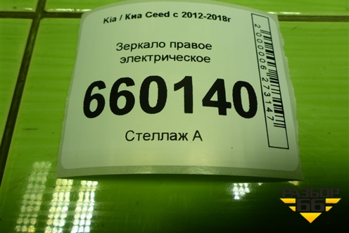 Зеркало правое электрическое (5 контактов) для Kia Ceed с 2012-2018г (Сид 2)