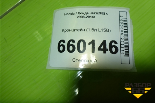 Кронштейн (1.5л L15B) для Honda Jazz(GE) с 2008-2014г (Джаз)