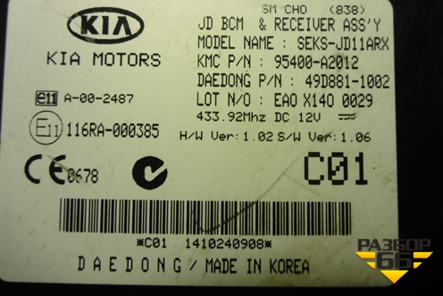 Блок управления иммобилайзера (95400A2012) для Kia Ceed с 2012-2018г (Сид 2)