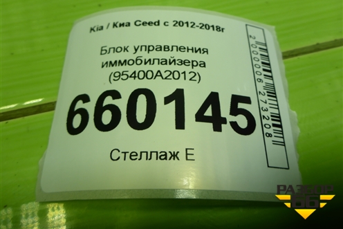 Блок управления иммобилайзера (95400A2012) для Kia Ceed с 2012-2018г (Сид 2)