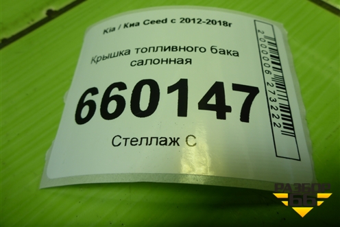 Крышка топливного бака салонная для Kia Ceed с 2012-2018г (Сид 2)