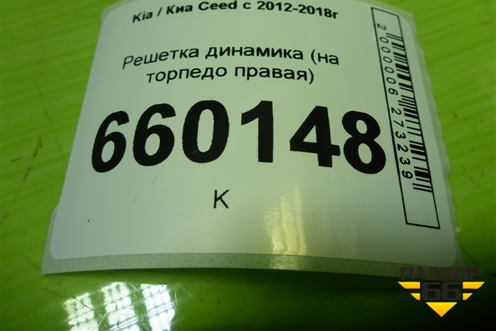 Решетка динамика (на торпедо правая) (84726A2000) для Kia Ceed с 2012-2018г (Сид 2)
