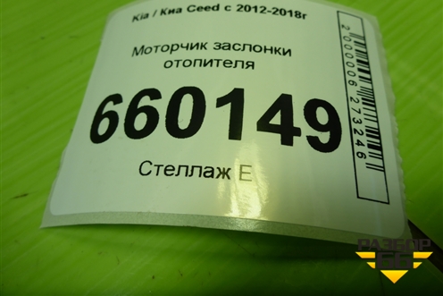 Моторчик заслонки отопителя для Kia Ceed с 2012-2018г (Сид 2)