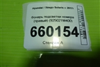 Фонарь подсветки номера (правый) (925021M400) для Hyundai Solaris с 2017г (Солярис)