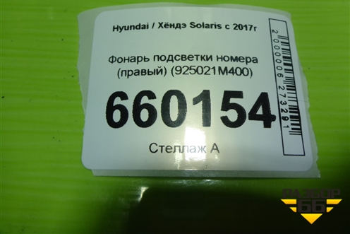 Фонарь подсветки номера (правый) (925021M400) для Hyundai Solaris с 2017г (Солярис)