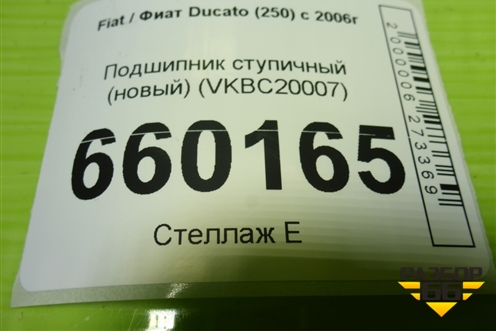 Подшипник ступичный (новый) (VKBC20007) для Fiat Ducato (250) с 2006г (Дукато)