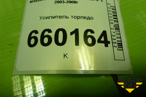 Усилитель торпедо для Mitsubishi Lancer-9  с 2003-2008г (Лансер)